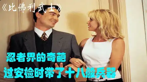 轻松幽默喜剧,随人携带武器的胖子忍者,过安检时惊呆了所有的人
