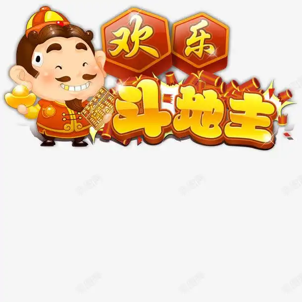 欢乐斗地主免费下载页面网页平面电商创意素材装饰图形素材
