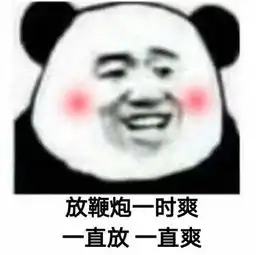 抖音斗图一时爽一直斗一直爽表情包

