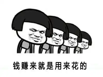 每当我打算开始存钱的时候,心中总有个声音对我说搞笑段子表情包
