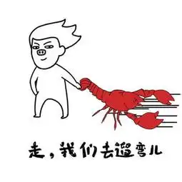 小龙虾我们走是什么梗搞笑表情图片
