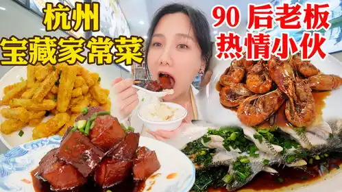 密子君深夜打卡杭州家常菜,被江浙菜俘获,谁说杭州是美食荒漠
