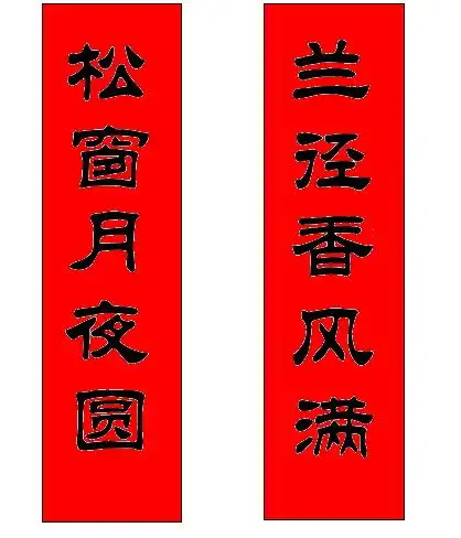 对联上联和下联图片
