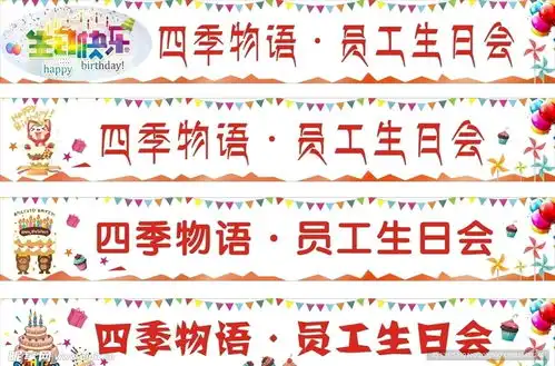 生日条幅设计图

