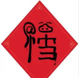马云拿着福字的照片扫马云写的福字图片得敬业福和沾福卡
