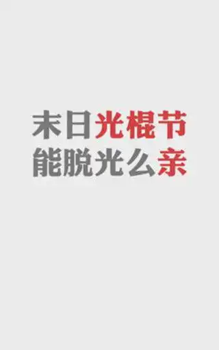 11.11光棍节手机壁纸
