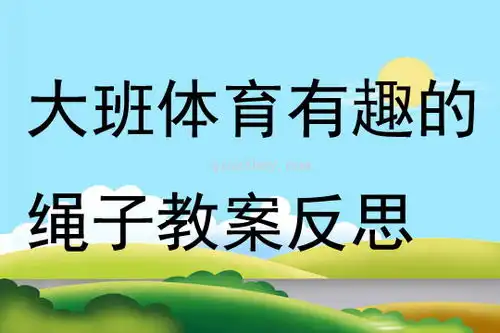 大班体育游戏活动有趣的绳子教案反思
