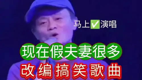 分享一首改编搞笑歌曲马云演唱现在假夫妻很多谢谢投票留言
