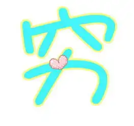 炫舞自定义戒指,求一透明底的穷字
