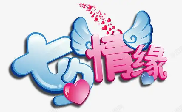 七夕可爱字体平面电商创意素材浪漫七夕素材
