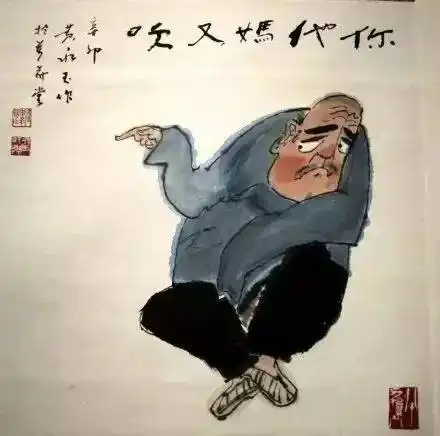 教授满街走,大师多如狗,你才是大师,你全家都是大师黄永玉
