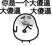 金馆长装逼
