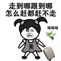 我和蚊子有个约会金馆长搞笑表情包最爱我的是蚊子