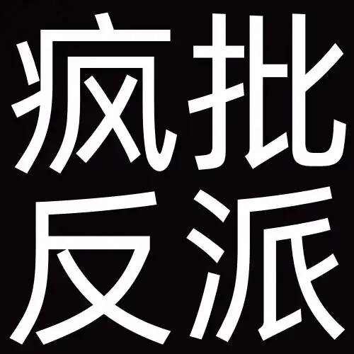 搞笑图片带字 笑死人沙
