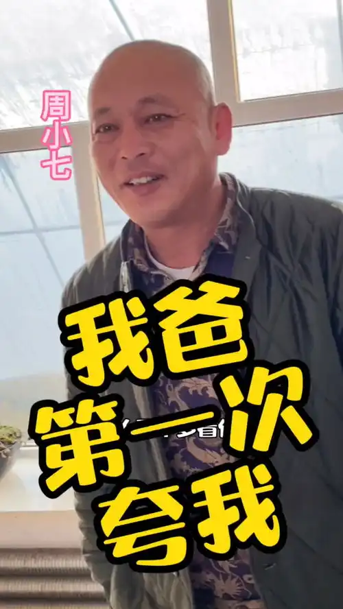 我爸是个好爸爸,这家把我夸的,热门,搞笑,周小七,原创,肇东最火零食店
