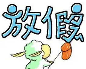 除夕假何时逃离朝三暮四之惑
