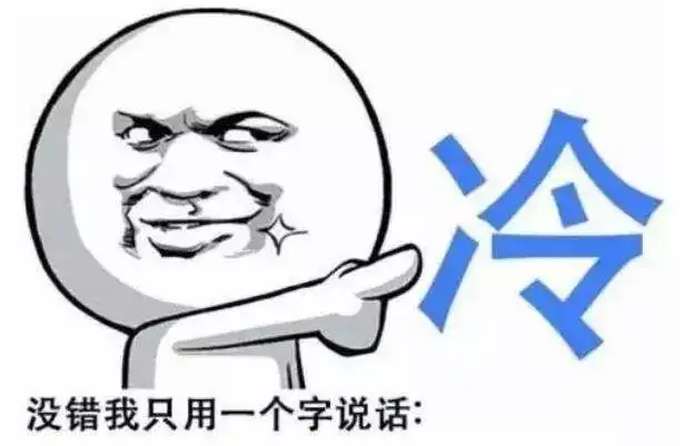 您的强冷空气即将到货羽绒服等厚冬装准备好了吗
