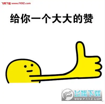 给你一个赞表情图片下载给你一个赞表情包高清无水印版下载飞翔下载