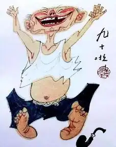 黄永玉你他妈又吹
