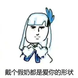 我不会轻易狗带表情包