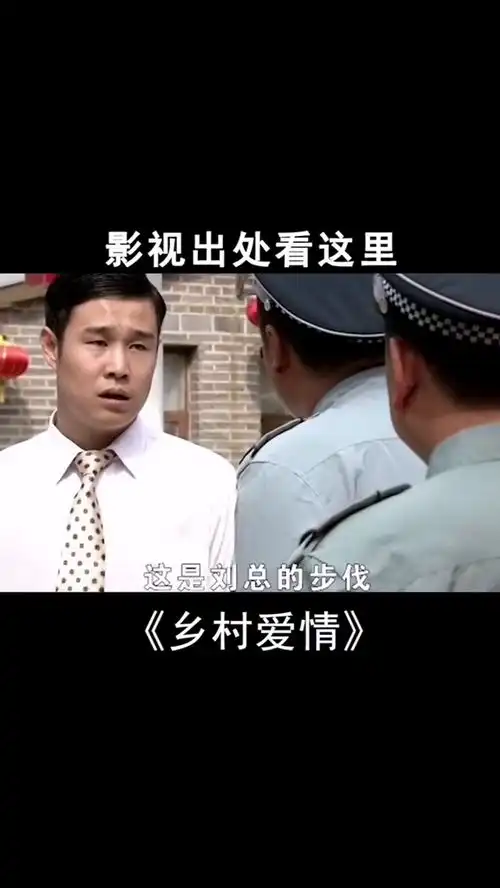 乡村爱情小沈阳搞笑片段
