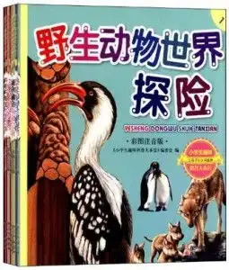 野生动物世界探险小学生趣味科普大本营1彩图注音版
