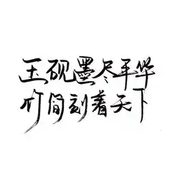 手写文字白底极简可爱雯.喜欢就收堆糖,美好生活研究所
