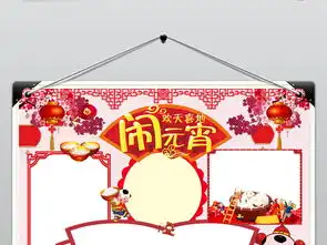 元宵节闹元宵小报吃元宵猜灯谜手抄报小报图片模板psd设计图下载元宵手抄报大全编号19120602
