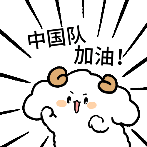 奥运表情包金牌拿来吧你