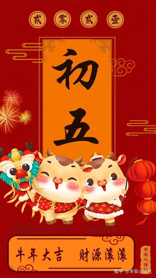 大年初五迎财神迎财神文案图片新年祝福语
