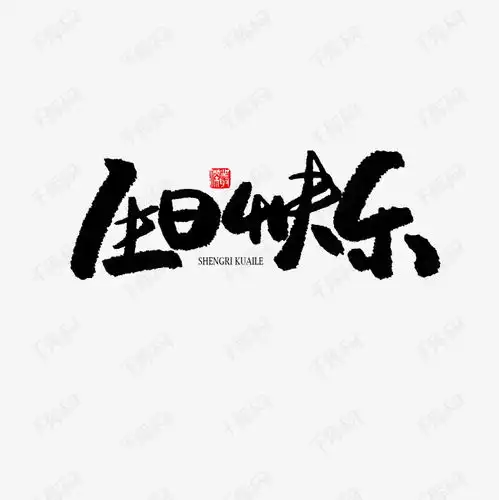 常用称谓词补充黑色系毛笔字生日快乐艺术字设计图片千库网

