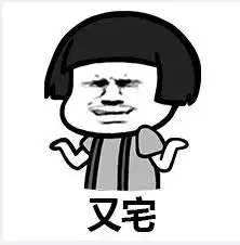 交个朋友表情包
