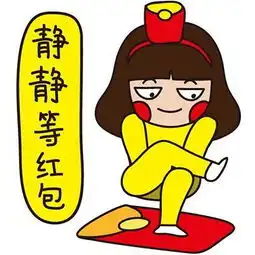 发个红包就能看出你人品好了呸
