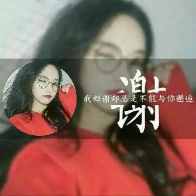 姓氏头像谢带字图片霸气姓谢氏微信头像图片大全

