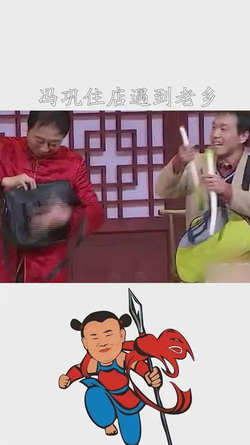 冯巩住店遇到老乡潘斌龙二人在宾馆喝酒划拳吃大葱全程爆笑不断搞笑小品求一个神评价加持
