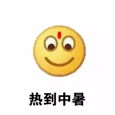 天气热表情图片无水印版大全
