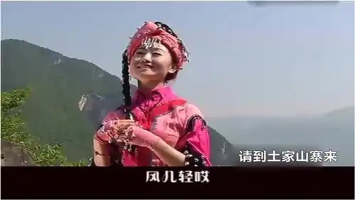 土家族民歌请到土家山寨来
