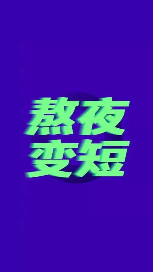 福利搞笑手机壁纸

