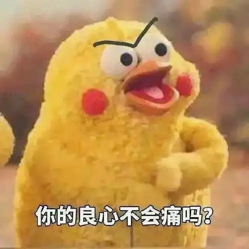 不要假装痛苦来获取我的同情,我会生气的
