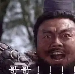 最近很火的张飞表情包
