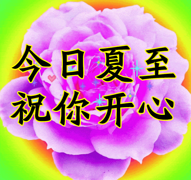 夏至,祝福送上打开有好运越快打开越好
