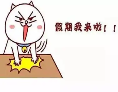 神兽放假了朋友圈说说神兽放假了家长的心情说