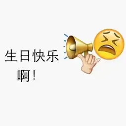 生日表情包堆糖,美好生活研究所
