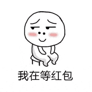 要红包表情包合集
