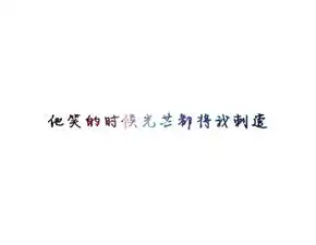 纯文字图片,背景要白色的,字可以是搞笑伤感等等
