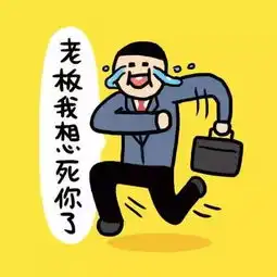 我爱工作,工作使我快乐
