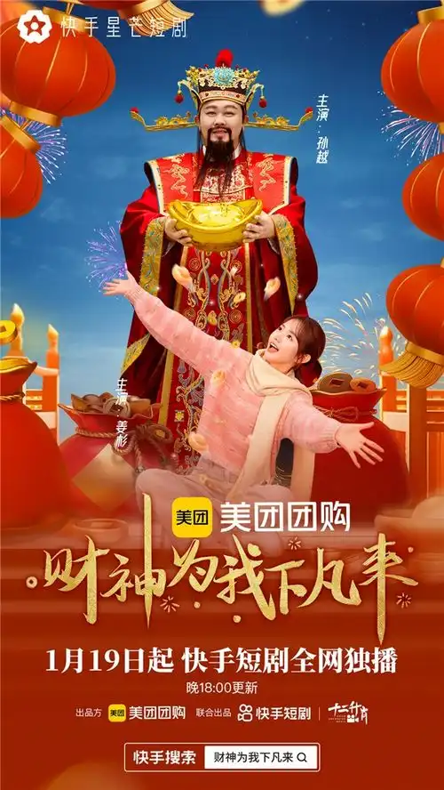 孙越爆笑贺新春快手星芒短剧财神为我下凡来欢乐上线
