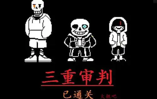 三重审判

