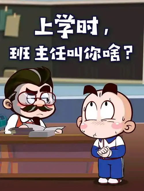 班主任嘴里,你是啥搞笑动漫
