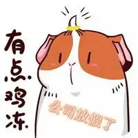 公司放假了搞笑图片马上下班放假了带字图
